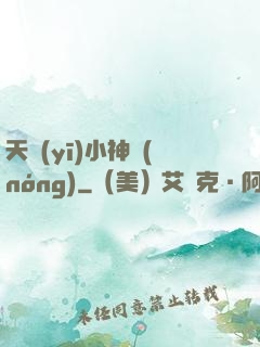 天醫(yī)小神農(nóng)